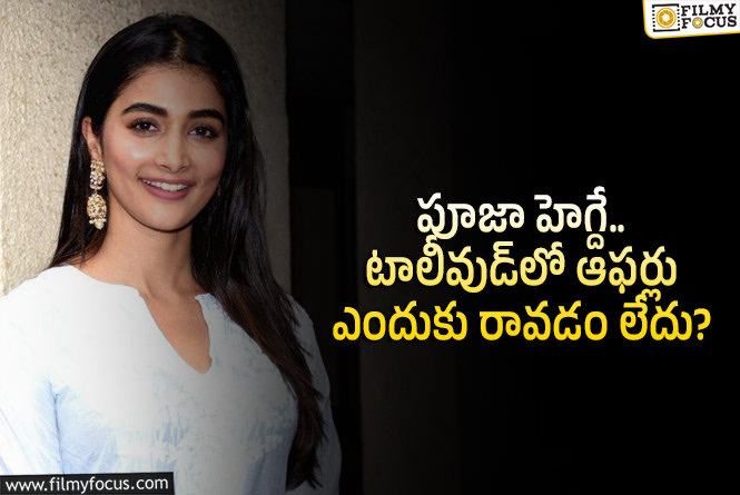 Pooja Hegde: పూజా హెగ్దే నెక్స్ట్ ప్లాన్ ఏంటీ.. సౌత్‌లో మళ్లీ సత్తా చాటుతుందా?
