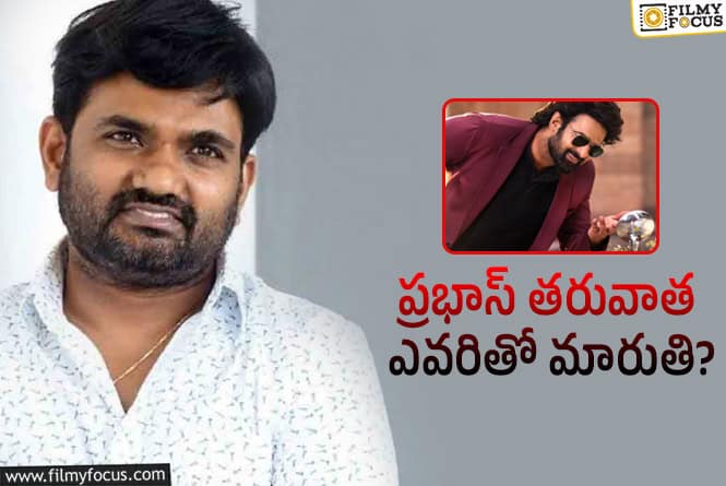 Maruthi: రాజా సాబ్ తర్వాత కూడా మారుతి ప్లాన్ అదే..!