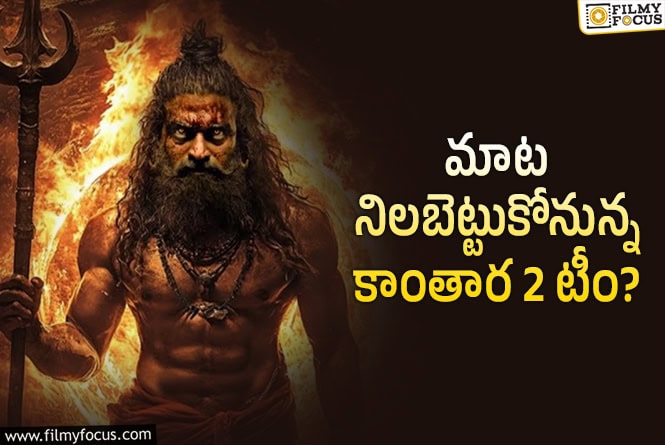 Kantara 2: ‘కాంతార చాప్టర్ 1’… ఆ విషయంలో మొట్టమొదటి పాన్ ఇండియా సినిమాగా రికార్డు..!