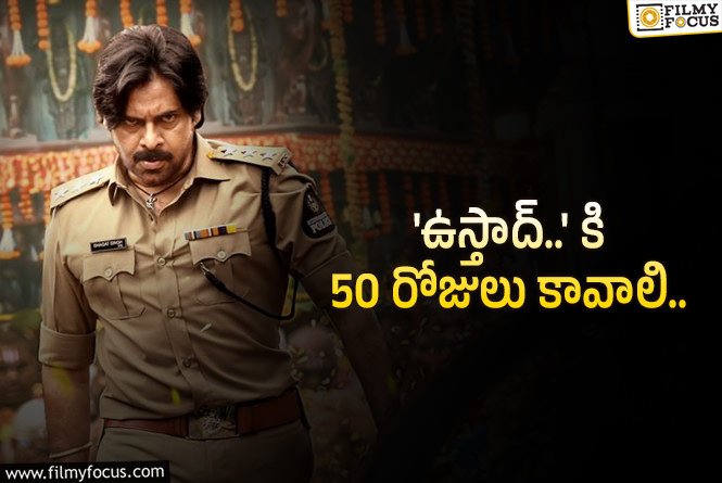 Ustaad Bhagat Singh: పవన్ కళ్యాణ్ ఆ సినిమాను కూడా కరుణిస్తాడా?