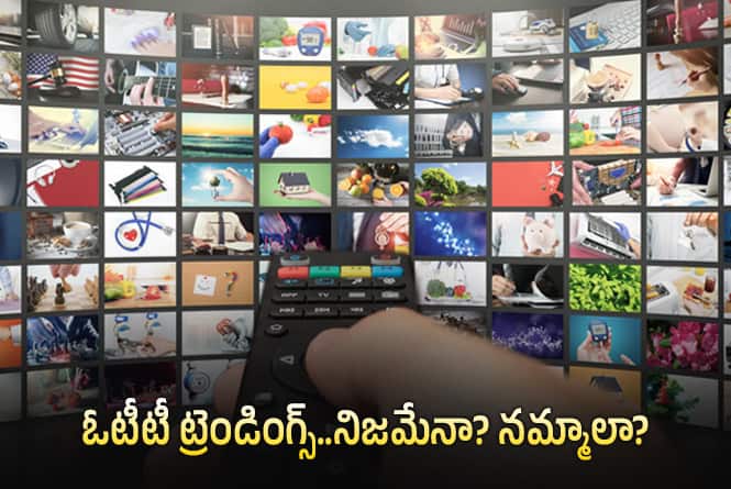 OTT: థియేటర్లలో ఫ్లాప్‌.. ఓటీటీలో హిట్‌.. ఏం జరుగుతోంది? ఎందుకిలా?