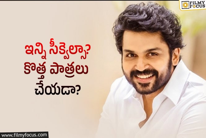 Karthi: కార్తి సినిమాల లైనప్‌.. కొత్తదనం మిస్‌ అవుతోందా? ఇది కరెక్టేనా?
