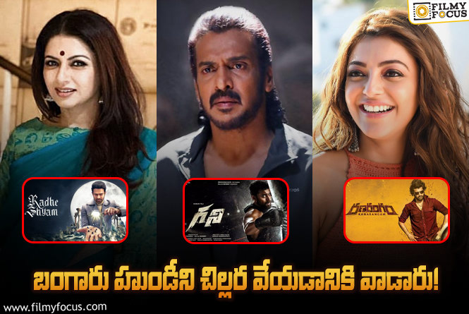 పార్ట్ 2 : అవసరం లేకపోయినా ఈ 15 సినిమాలకి స్టార్స్ ని తెచ్చి పెట్టారు..!
