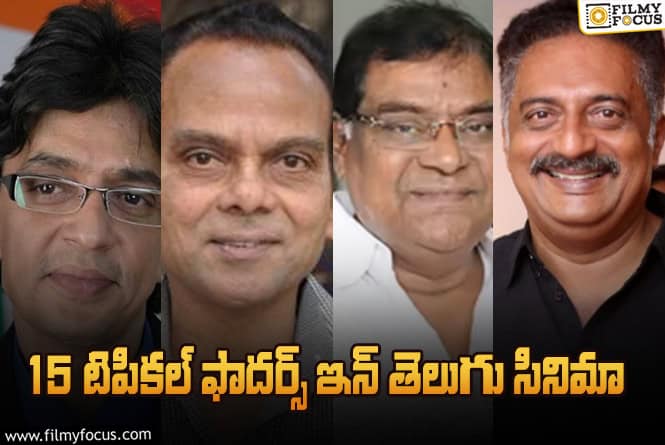 Father’s Day Special: తండ్రి ప్రేమలో ఉన్న కఠినత్వం, నిజాయితీ తెలిపే 15 పాత్రలు!