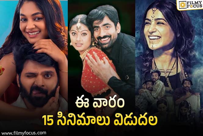 Weekend Releases: ఈ వారం థియేటర్/ ఓటీటీల్లో విడుదల కానున్న 15 సినిమాలు/సిరీస్..ల లిస్ట్!