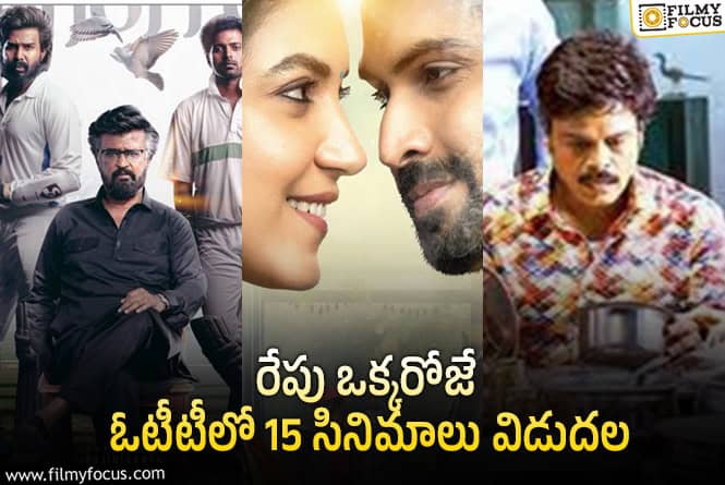 OTT Releases: ‘జాట్’ తో పాటు ఈ వీకెండ్ కి ఓటీటీలో సందడి చేయబోతున్న 15 సినిమాల లిస్ట్!
