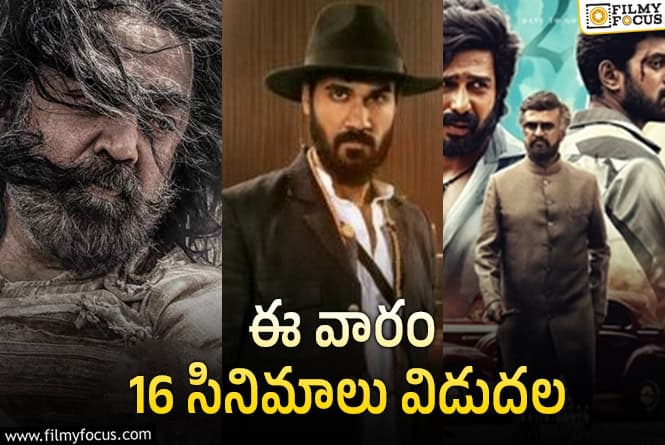 Weekend Releases: ‘థగ్ లైఫ్’ తో పాటు ఈ వారం థియేటర్/ ఓటీటీల్లో విడుదల కానున్న 16 సినిమాల లిస్ట్!