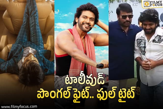 సంక్రాంతి 2026 పోటీ.. మూడో సినిమా వచ్చింది.. ఇంకా ఎవరొస్తారు?