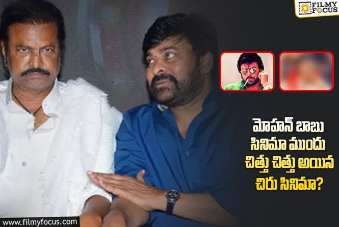 Mohan Babu: 30 ఏళ్ళ క్రితం మోహన్ బాబు సినిమా మేనియాలో కొట్టుకుపోయిన చిరు సినిమా ఏంటో తెలుసా?