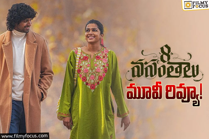 8 Vasantalu Review in Telugu: 8 వసంతాలు సినిమా రివ్యూ & రేటింగ్!