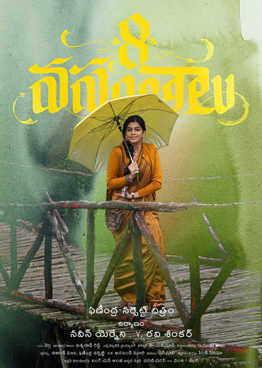 8 Vasantalu Review in Telugu: 8 వసంతాలు సినిమా రివ్యూ & రేటింగ్!