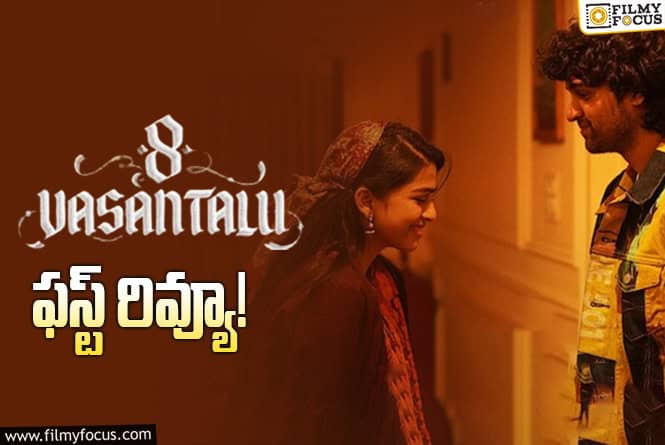 8 Vasantalu First Review: ‘8 వసంతాలు’.. అంచనాలను అందుకుందా?