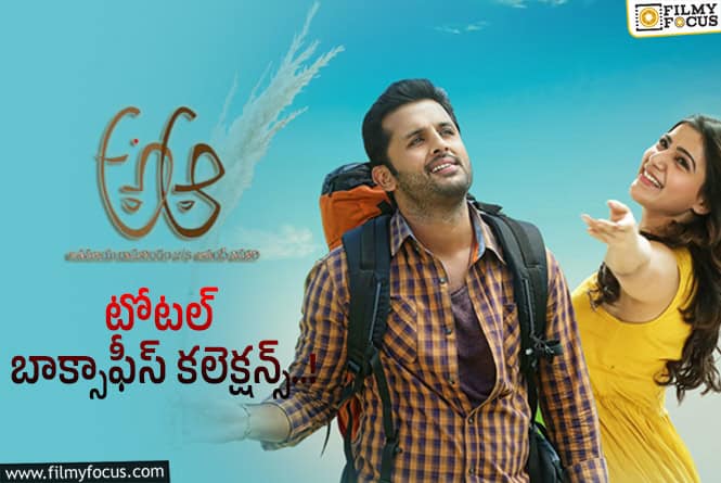 A AA Collections: 9 ఏళ్ళ ‘అఆ’ ఫైనల్ కలెక్షన్స్ ఇవే..!