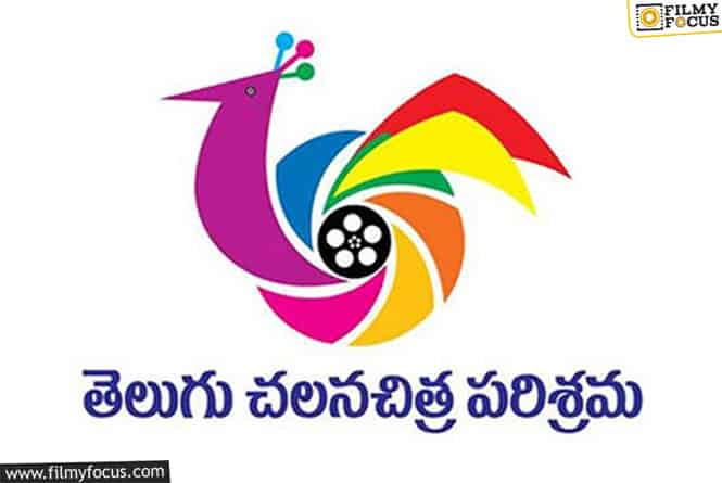 తెలుగు సినీ పరిశ్రమలో నెలకొన్న సమస్యల పరిష్కారానికి అంతర్గత కమిటీ ఏర్పాటు!