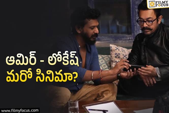 Aamir Khan,Lokesh Kanagaraj: బాలీవుడ్ స్టార్ ను కూడా ఇంప్రెస్ చేసేసిన లోకేష్!