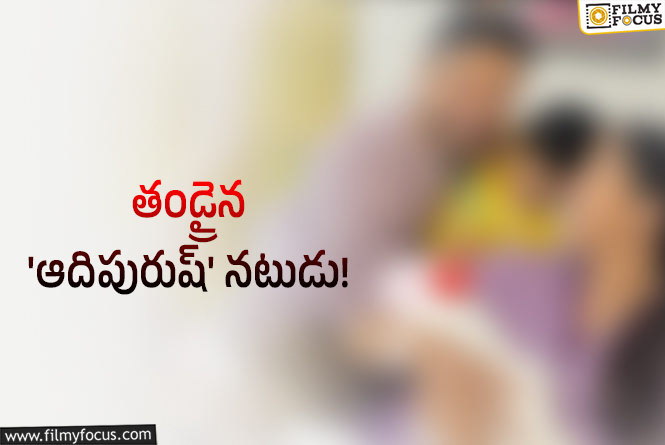 అభిమానులతో గుడ్ న్యూస్ షేర్ చేసుకున్న ప్రభాస్ విలన్..!