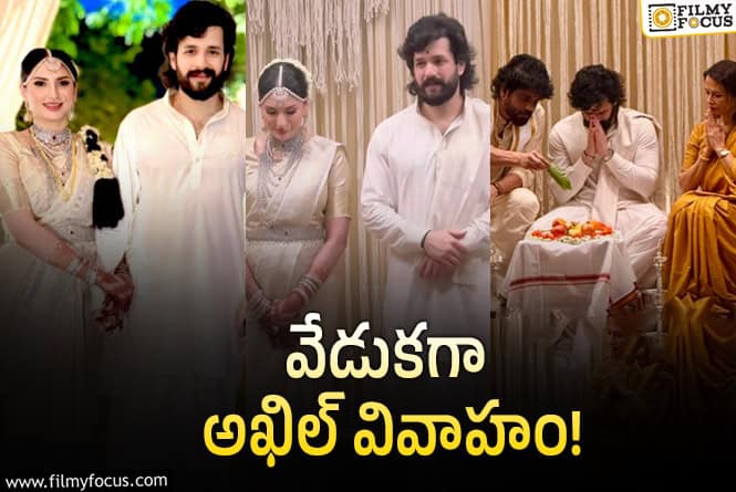 Akhil Wedding Photos: ఓ ఇంటివాడైన అక్కినేని అఖిల్‌.. సోషల్‌ మీడియాలో పొటోలు వైరల్‌!