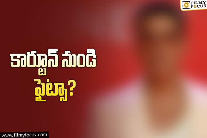 టామ్‌ & జెర్రీ చూసి ఫైట్‌లు.. షాకిచ్చిన స్టార్‌ హీరో!