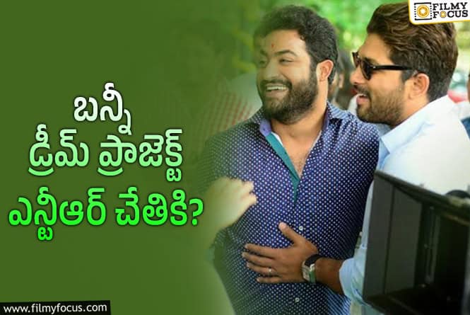Allu Arjun, Jr NTR: బన్నీ మూవీని అతని బావ చేజిక్కించుకున్నాడా!