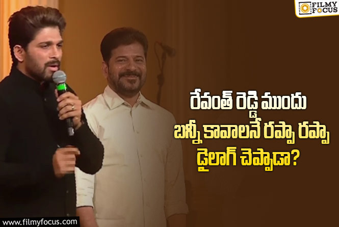 Allu Arjun: గద్దర్ అవార్డ్ ఈవెంట్ స్పీచ్ తో మళ్లీ రచ్చ రేపిన అల్లు అర్జున్