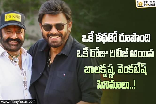 Venkatesh, Balakrishna: 36 ఏళ్ళ క్రితం బాలకృష్ణ, వెంకటేష్ సినిమాల విషయంలో జరిగిన ఈ వింత సంఘటన..!