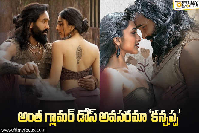 Kannappa: ‘కన్నప్ప’ లో ఆ సీన్స్ కట్ చేస్తే బెటర్ కదా..!
