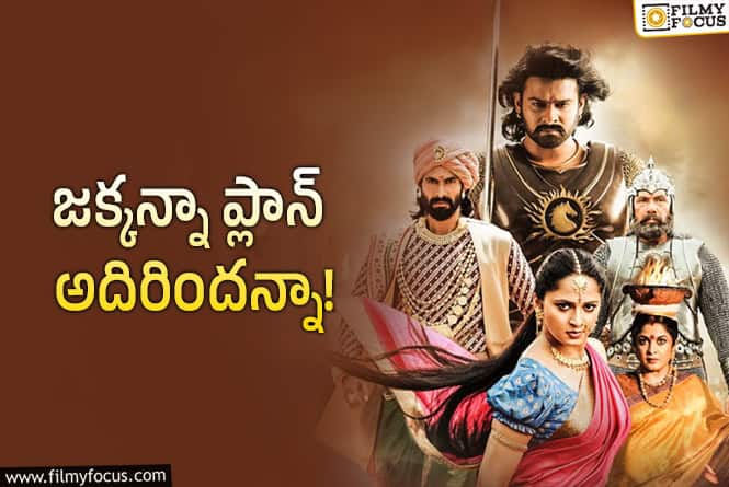 Baahubali Re-release: ‘బాహుబలి’ రీరిలీజ్‌.. అవును ‘బాహుబలి’ ఒక్కటే రీరిలీజ్‌.. అర్థమైందా?