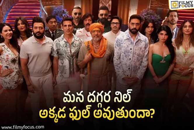 Housefull 5: తలల పట్టుకుంటున్న ‘హౌస్‌ఫుల్‌’ ఫ్యాన్స్‌.. బాలీవుడ్‌ జనాలు ఏం చేస్తారో?