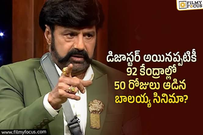 Balakrishna: ఎంత ట్రోల్ చేసినా బాలయ్య సినిమా క్రియేట్ చేసిన రికార్డ్ నెవర్ బిఫోర్..!