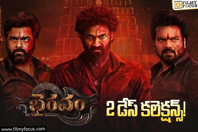 Bhairavam Collections: ‘భైరవం’ 2వ రోజు ఓకే అనిపించింది.. కానీ!