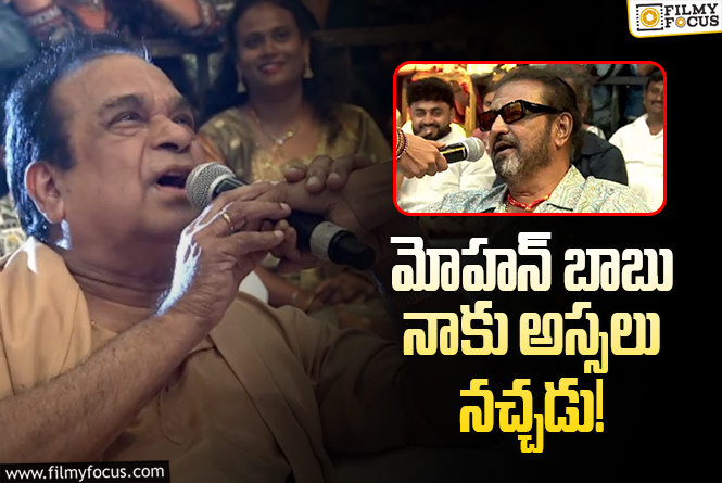 Mohan Babu: మోహన్ బాబు పై బ్రహ్మానందం ఊహించి కామెంట్లు