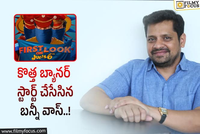 Bunny Vas: మొత్తానికి ‘గీతా’ దాటేసిన నిర్మాత బన్నీ వాస్..!