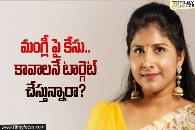 Mangli: చిక్కుల్లో పడ్డ మంగ్లీ.. అసలేం జరిగింది..!