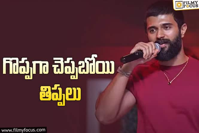 Vijay Devarakonda: అనేసి సారీ చెబితే వదిలేస్తారా విజయ్‌.. హీరోలూ మీకూ ఇదో పాఠం!