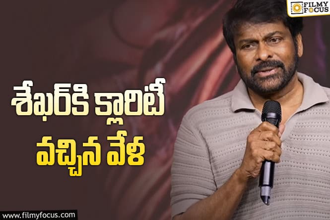 Chiranjeevi: చిరంజీవిని శేఖర్‌ కమ్ముల తొలిసారి కలిసినప్పుడు ఏమైందో తెలుసా?