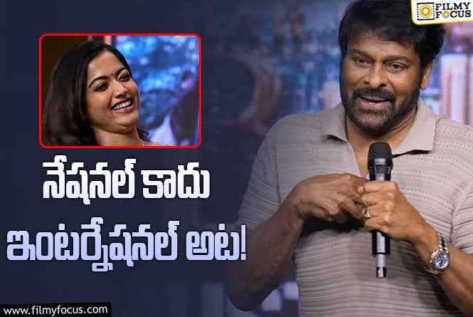 Chiranjeevi: రష్మికను అంతెత్తున కూర్చోబెట్టిన చిరంజీవి.. ఏంటీ మేటర్‌!