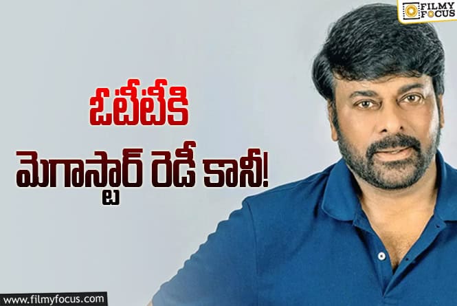 Chiranjeevi: వెంకటేశ్‌ దారిలోకి వస్తున్న చిరంజీవి.. నాలుగు అడుగులు వేశాకే అనలేదుగా!