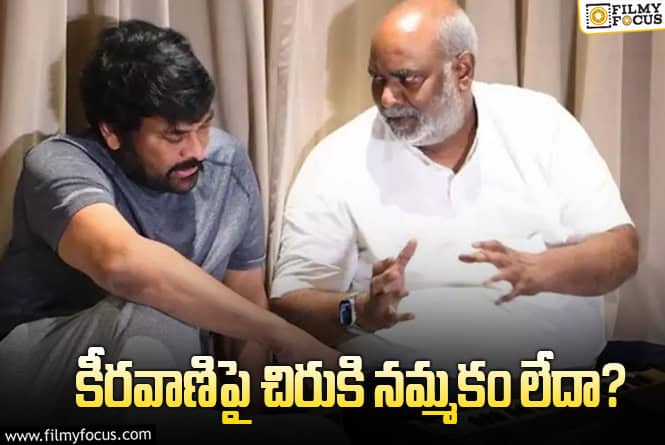 Chiranjeevi: ఆ సాంగ్ కోసం కీరవాణిని పక్కన పెట్టిన చిరు..!
