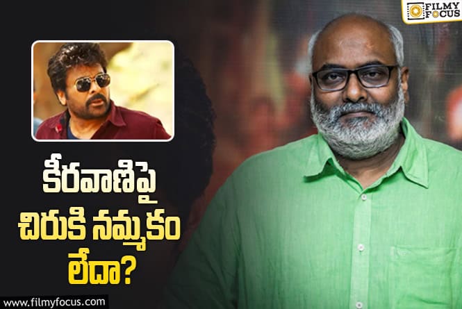 Chiranjeevi: ఆ సాంగ్ కోసం కీరవాణిని పక్కన పెట్టిన చిరు..!