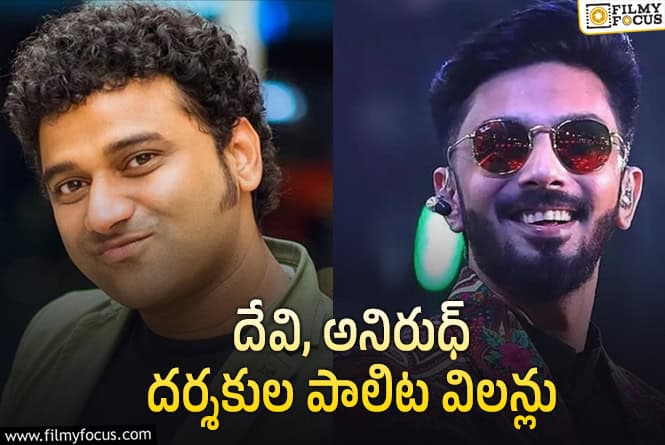 Devi Sri Prasad, Anirudh: దర్శకనిర్మాతలు తలలు పట్టుకునేలా చేస్తున్న బడా మ్యూజిక్ డైరెక్టర్లు!