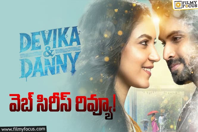 Devika & Danny Review in Telugu: దేవిక & డానీ వెబ్ సిరీస్ రివ్యూ & రేటింగ్!