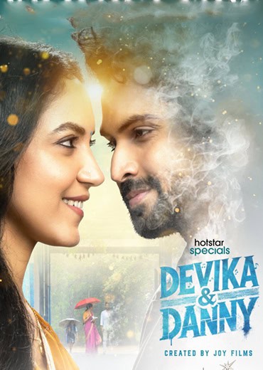 దేవిక & డానీ 