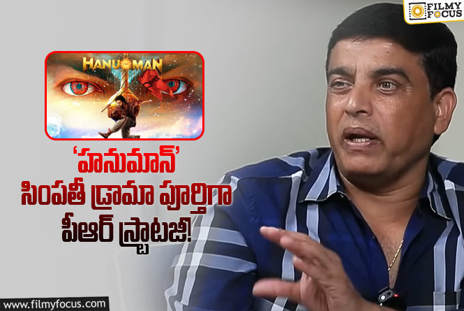 Dil Raju: ‘హనుమాన్’ ఇష్యూ.. దిల్ రాజు లేటెస్ట్ కామెంట్స్ వైరల్