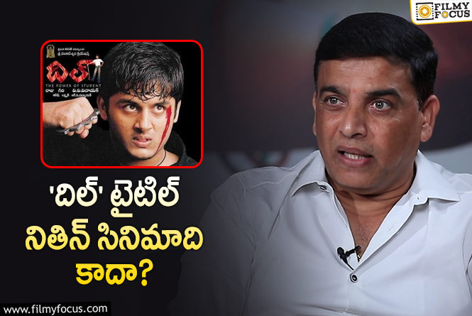 Dil Raju: ‘దిల్’ టైటిల్ వెనుక ఉన్న సీక్రెట్ బయటపెట్టిన దిల్ రాజు!