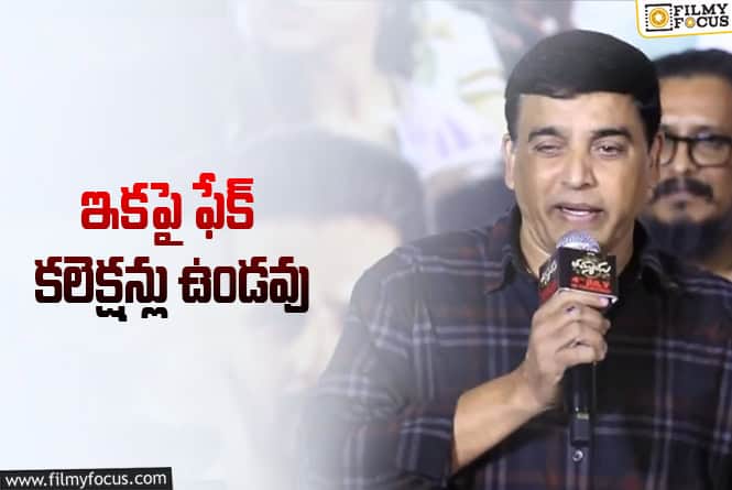 Dil Raju: అమెరికా తరహాలో తెలుగు రాష్ట్రాల్లో రెంట్రాక్