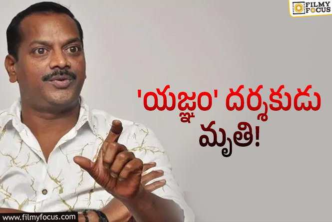 AS Ravi Kumar: సినీ పరిశ్రమలో విషాదం.. డైరెక్టర్ ఏఎస్.రవికుమార్ చౌదరి కన్నుమూత!