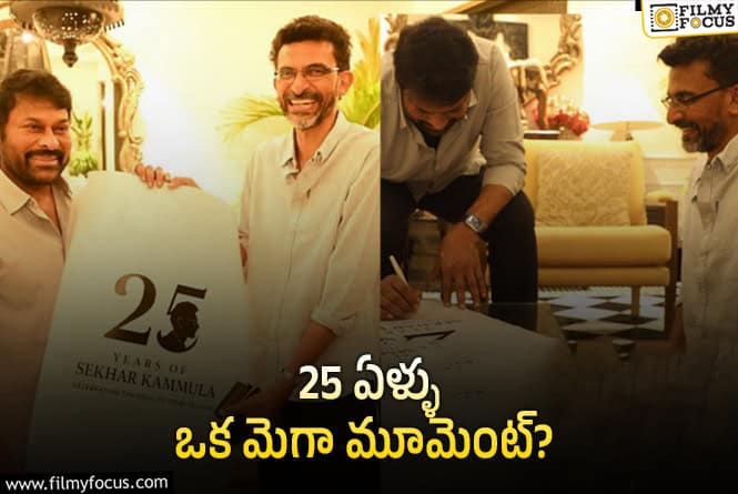 చిరంజీవిని కలిసిన శేఖర్ కమ్ముల.. ఎమోషనల్ పోస్ట్ వైరల్!