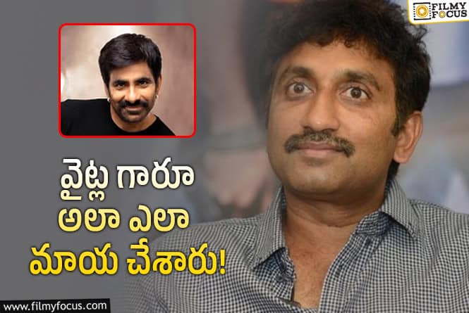 Srinu Vaitla: ఆ సినిమాలో రవితేజను వెంకీ అని పిలవలేదట.. మీరు పసిగట్టారా?