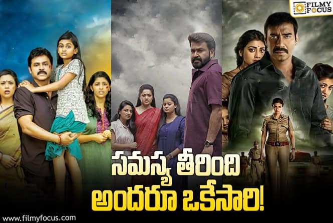 Drishyam 3: ‘దృశ్యం 3’ ఇష్యూలో కొత్త ట్విస్ట్‌.. అయితే ఇది చాలా కష్టమేగా