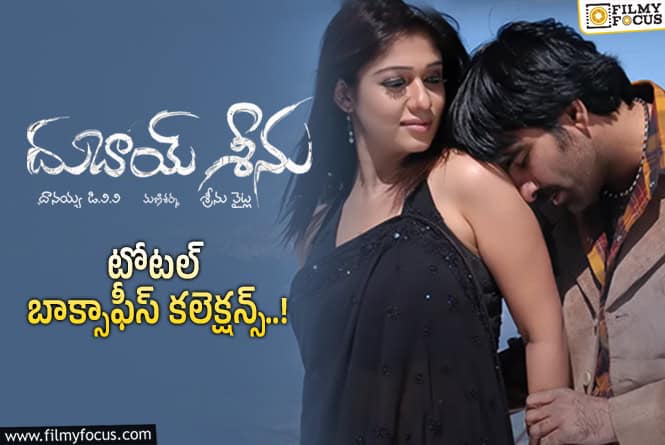 Dubai Seenu Collections: 18 ఏళ్ళ ‘దుబాయ్ శీను’ ఫైనల్ కలెక్షన్స్ ఇవే!